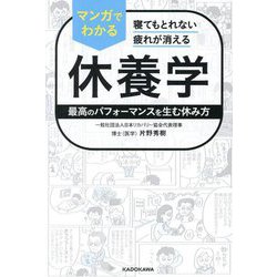 マンガでわかる休養学―寝てもとれない疲れが消える 最高のパフォーマンスを生む休み方 [単行本]