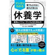 寝てもとれない疲れが消える マンガでわかる休養学 最高のパフォーマンスを生む休み方 [単行本]
