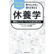 マンガでわかる休養学―寝てもとれない疲れが消える 最高のパフォーマンスを生む休み方 [単行本]