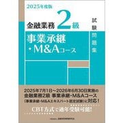 金融業務2級事業承継・M&Aコース試験問題集〈2025年度版〉 [単行本]