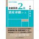金融業務2級 資産承継コース試験問題集〈2025年度版〉 [単行本]