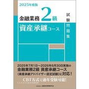 ２０２５年度版　金融業務２級　資産承継コース試験問題集 2025年度版 [単行本]