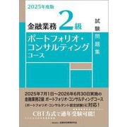 金融業務2級 ポートフォリオ・コンサルティングコース試験問題集〈2025年度版〉 [単行本]
