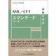 AML/CFTスタンダードコース試験問題集〈2025年度版〉 [単行本]