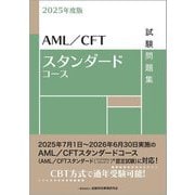 AML/CFTスタンダードコース試験問題集〈2025年度版〉 [単行本]