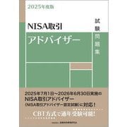 NISA取引アドバイザー試験問題集〈2025年度版〉 [単行本]