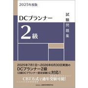 DCプランナー2級 試験問題集〈2025年度版〉 [単行本]