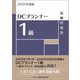 DCプランナー1級 試験問題集〈2025年度版〉 [単行本]
