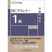 DCプランナー1級 試験問題集〈2025年度版〉 [単行本]