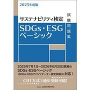 SDGs・ESGベーシック試験問題集〈2025年度版〉―サステナビリティ検定 [単行本]