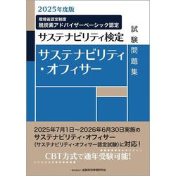 サステナビリティ・オフィサー試験問題集〈2025年度版〉―サステナビリティ検定 [単行本]
