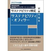 サステナビリティ・オフィサー試験問題集〈2025年度版〉―サステナビリティ検定 [単行本]