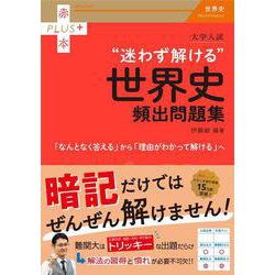 大学入試　迷わず解ける世界史頻出問題集(赤本プラス) [全集叢書]