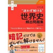 大学入試　迷わず解ける世界史頻出問題集(赤本プラス) [全集叢書]