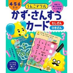 うんこドリル かず・さんすうカード 4・5・6さい [全集叢書]