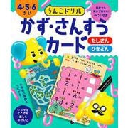 うんこドリル　かず・さんすうカード　４・５・６さい [全集叢書]