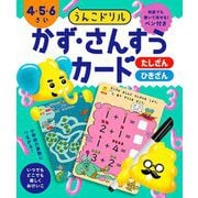 うんこドリル かず・さんすうカード 4・5・6さい [全集叢書]