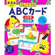 うんこドリル　A B Cカード　４・５・６さい [全集叢書]