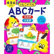 うんこドリル ABCカード 4・5・6さい [全集叢書]