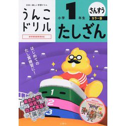 うんこドリル たしざん小学1年生 カラー版 [全集叢書]