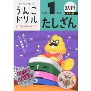 うんこドリル　たしざん　小学１年生　カラー版 [全集叢書]