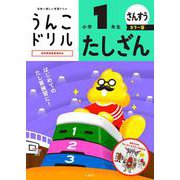 うんこドリル　たしざん　小学１年生　カラー版 [全集叢書]