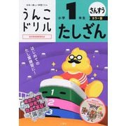 うんこドリル たしざん小学1年生 カラー版 [全集叢書]
