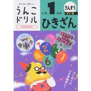 うんこドリル　ひきざん　小学１年生　カラー版 [全集叢書]