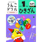 うんこドリル　ひきざん　小学１年生　カラー版 [全集叢書]
