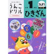 うんこドリル ひきざん小学1年生 カラー版 [全集叢書]