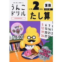 うんこドリル たし算小学2年生 カラー版 [全集叢書]