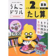 うんこドリル　たし算　小学２年生　カラー版 [全集叢書]