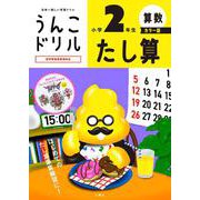 うんこドリル　たし算　小学２年生　カラー版 [全集叢書]