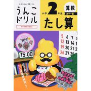 うんこドリル たし算小学2年生 カラー版 [全集叢書]