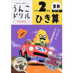 うんこドリル ひき算小学2年生 カラー版 [全集叢書]