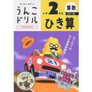 うんこドリル　ひき算　小学２年生　カラー版 [全集叢書]
