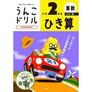 うんこドリル　ひき算　小学２年生　カラー版 [全集叢書]