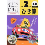 うんこドリル ひき算小学2年生 カラー版 [全集叢書]