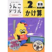 うんこドリル　かけ算　小学２年生　カラー版 [全集叢書]