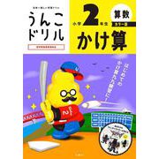 うんこドリル　かけ算　小学２年生　カラー版 [全集叢書]