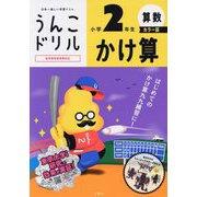 うんこドリル かけ算小学2年生 カラー版 [全集叢書]