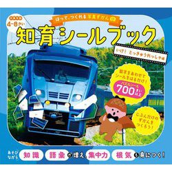 はって、つくれる写真ずかん 知育シールブック いけ!とっきゅうれっしゃ編 [全集叢書]