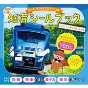 はって、つくれる写真ずかん　知育シールブック　いけ！　とっきゅうれっしゃ編 [全集叢書]