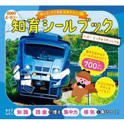 はって、つくれる写真ずかん 知育シールブック いけ!とっきゅうれっしゃ編 [全集叢書]