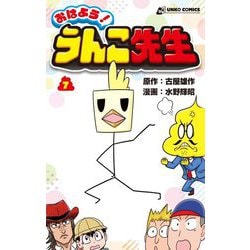 おはよう! うんこ先生〈7〉 [コミック]