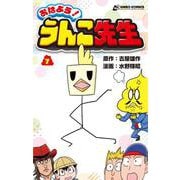 おはよう！ うんこ先生７ [コミック]