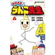 おはよう! うんこ先生〈7〉 [コミック]