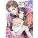 推しと本日入籍します―初恋の御曹司が私に夢中ですと!?(Vanilla文庫Miel) [文庫]