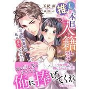 推しと本日入籍します～初恋の御曹司が私に夢中ですと!?～(ヴァニラ文庫<VBL429>－ヴァニラ文庫<429>) [文庫]