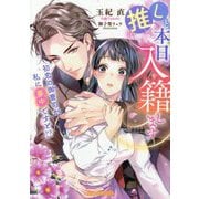 推しと本日入籍します―初恋の御曹司が私に夢中ですと!?(Vanilla文庫Miel) [文庫]